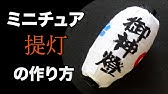 画用紙 夏の飾り 可愛い 提灯の作り方 Diy Drawing Paper Cute Paper Lantern Youtube