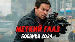 СПЕЦОТРЯД МЕТКИЙ ГЛАЗ / Российские боевики 2024