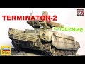 Терминатор-2 (БМОП) Звезда 1/35 ("Terminator-2")