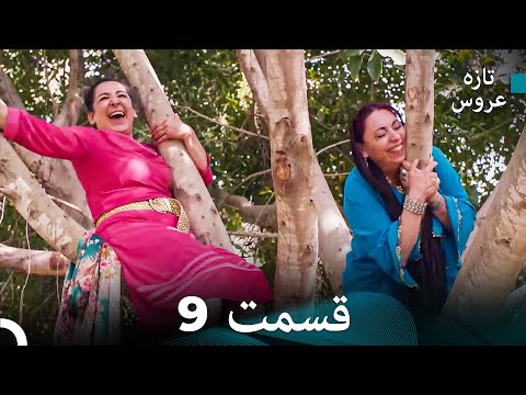 Dooble Farsi تازه عروس جدید نسخه بلند قسمت 9 