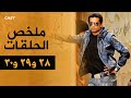مسلسل خرم إبرة ملخص الحلقات من 28 إلى 30 بطولة عمرو سعد وسوسن بدر 