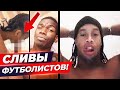 САМЫЕ СКАНДАЛЬНЫЕ СЛИВЫ ФУТБОЛИСТОВ. СЛИТОЕ ВИДЕО ДЗЮБЫ, РОНАЛДИНЬО, РОНАЛДО и других звезд - GOAL24