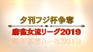 [#Mahjong] Yukan Fuji Cup Mahjong Women's League 2019 West Japan Individual Playoff Final Round 2...