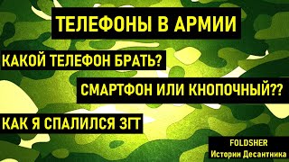 ТЕЛЕФОН В АРМИИ 2021 I КАКОЙ ВЗЯТЬ I История про ЗГТ I ПРИЗЫВ 2021 I АРМИЯ 2021IСлужба в армии 2021