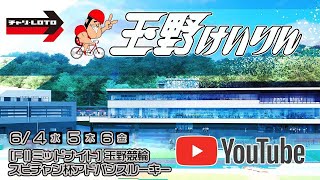 【玉野競輪】スピチャン杯アドバンスルーキー [FⅡミッドナイト] 6/4（水）【初日】#玉野競輪ライブ #玉野競輪予想 #玉野競輪中継