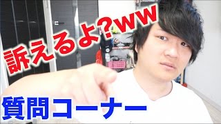 名誉棄損で訴えますよ？（笑）　質問コーナー