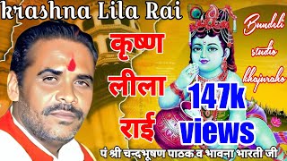 कृष्ण लीला राई| krashna Lila Rai/ चन्द्रभूषण पाठक व भावना भारती Chandra bhusan pathak ki Rai....