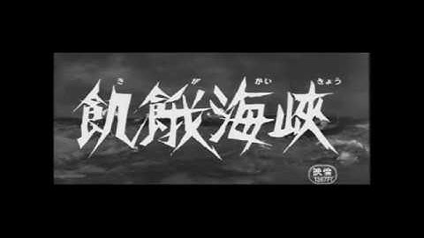 飢餓海峡　予告編