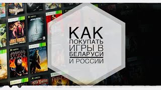 КАК Я ПОКУПАЮ ИГРЫ ДЛЯ XBOX | РАБОЧИЙ СПОСОБ ПОКУПАТЬ ИГРЫ В БЕЛАРУСИ И РОССИИ