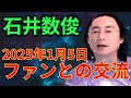 石井数俊　2025年1月5日　ファンとの交流　冒頭トーク編　#石井数俊 #西きほこ #数秘術 #易 #占い