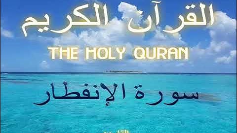 سورة الإنفطار - Al-Infitar |82