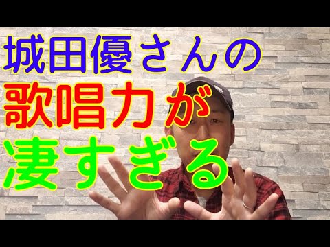 城田優さんの歌唱力が凄すぎる!!