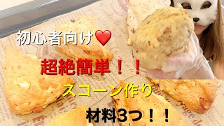 【スコーン作ってみた】誰でも出来る超絶簡単なレシピ！（辻チャンネルより）てごにゃんCafeの事とが喋ってるよ❤️