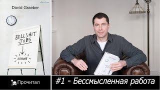 Видео #1 - Бессмысленная работа (автор: Prochital)