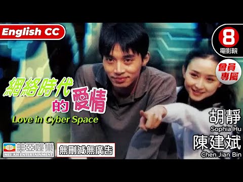 網絡時代的愛情(Love in Cyber Space)| 胡靜、陳建斌、王茜、孫遜| 國語中字ENGSUB |會員專屬|8號電影院 HK Movie |美亞