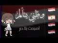 وطنـًي يتـٌألم..سوريا اليمـن العـراق فلسطيـن لـبنان⁦⁦❤️⁩🌸