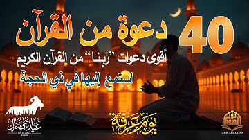 دعاء في يوم الاثنين | أقوى 40 دعوة من القرآن الكريم | علاء عقل | 40RABBANA DUA FROM QURAN