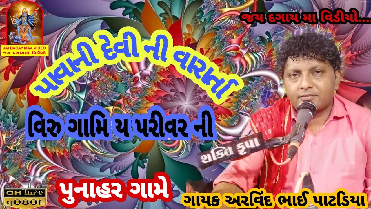 Pavani Devi Ni varta Viramgamiya Parivar ne gayak Arvind bhai Patadiya Punasar game