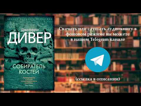 Аудиокнига Дивер Джеффри - Линкольн Райм 1, Собиратель костей. Часть №2