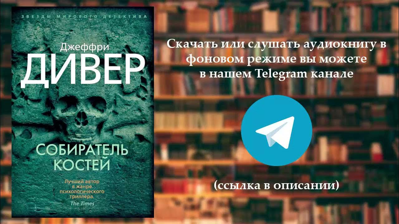 Слушать аудиокнигу джеффри дивер