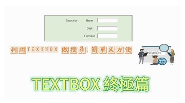 Excel 廣東話教室 | Textbox 搜尋終極篇