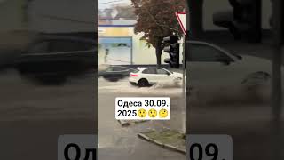 Одеса 30.09 2025#шортс #одесса #дощ #негода #shorts