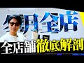 【完全解説】全国展開する冬月グループの”全ホストクラブ徹底解説”「あなたはどの店を選ぶ?」