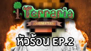 เทคนิคเอาตัวรอดขั้นเทพคือ...อย่าเล่นแบบนี้ | Terraria Journey's END #2