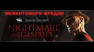 МЕМЕНТОМОРИ ФРЕДДИ КРЮГЕРА(КОШМАРА) В DBD