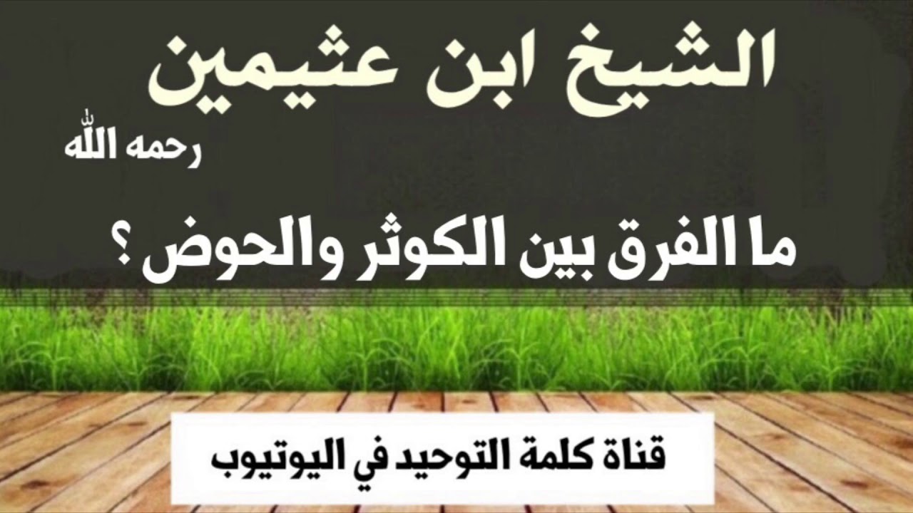 الشيخ ابن عثيمين : ما الفرق بين الكوثر والحوض ؟