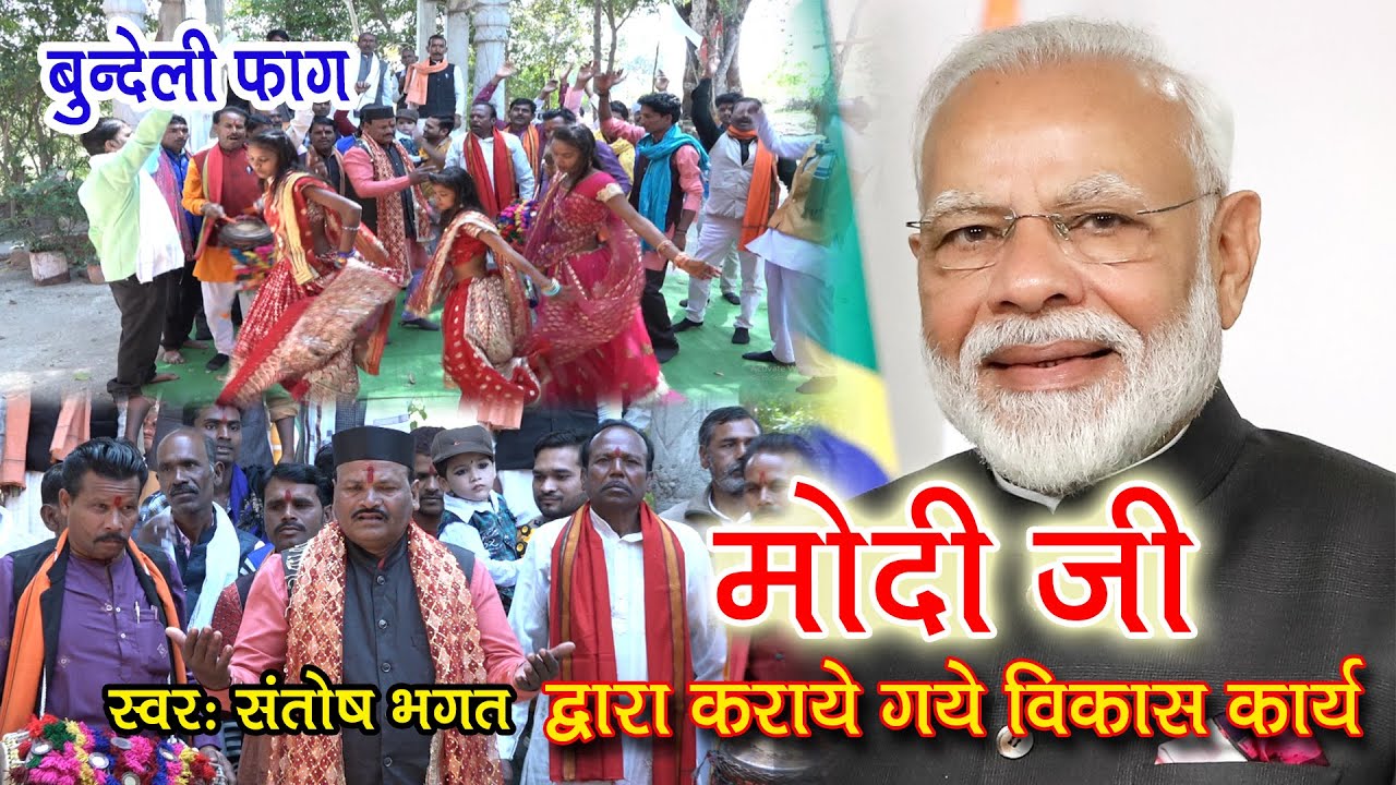 बुंदेली फाग/प्रधानमंत्री नरेंद्र मोदी द्वारा कराये गए कार्य/संतोष भगत / Prime Minister Narendra Modi