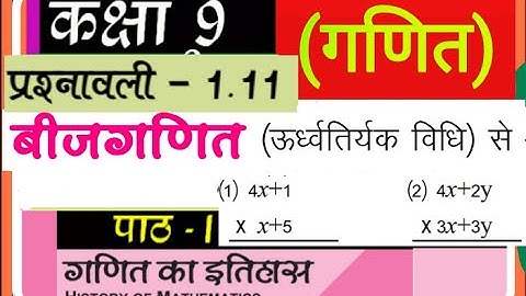 कक्षा 9 गणित  का इतिहास[History of Mathematics]exercise 1.11ऊर्ध्वतिर्यग्भ्याम (बीजगणित)