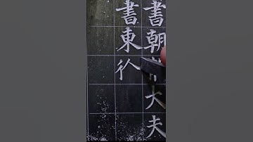 #Calligraphy#Seal engraving#Calligraphy and seal engraving#Regular script#Yan Zhenqing