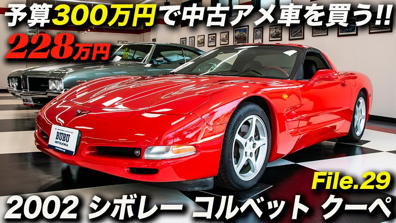 02年型 シボレー コルベット クーペ 走行距離が少なく程度良好で車検残あり おまけにタイヤが新品でこの値段は買い Youtube