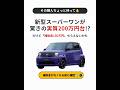 今話題の新型スーパーワン、実質200万円台で買えないかも ✋