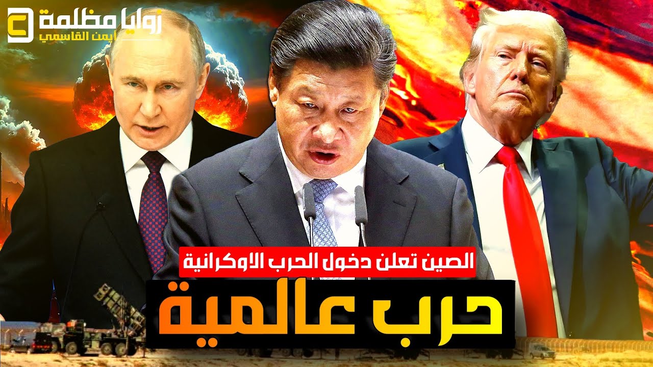 عاجل ⚠️ الصين تعلن رسميا دخول الحـ ـرب وترامب يعيد إجراءات الحرب العالمية الثانية ويبدأ حصار الصين.