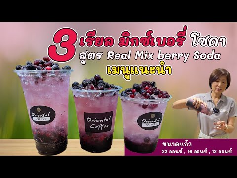 เรียล มิกซ์เบอรี่ โซดา (Real Mixberry Soda) สูตรใหม่ แก้ว 12 ออนซ์/ 16 ออนซ์ / 22 ออนซ์