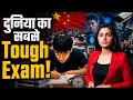 दुनिया का सबसे मुश्किल एग्जाम? जिस परीक्षा के लिए रुक जाता है पूरा चीन #information #facts #china