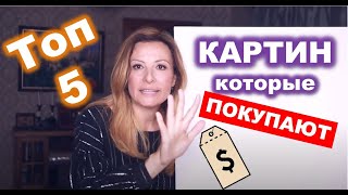 5 САМЫХ популярных типов картин на западе. Продаем на ebay и etsy видео