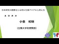 ワークショップ「日本研究の国際化とは何かを東アジアから考える－『東アジア文化講座』全4巻の刊行に寄せて」2/6