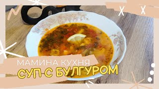 Секретный рецепт супа с булгуром #супсбулгуром #солянка