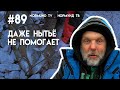 бывает и такое, когда даже нытьё не помогает, отчёт Но89