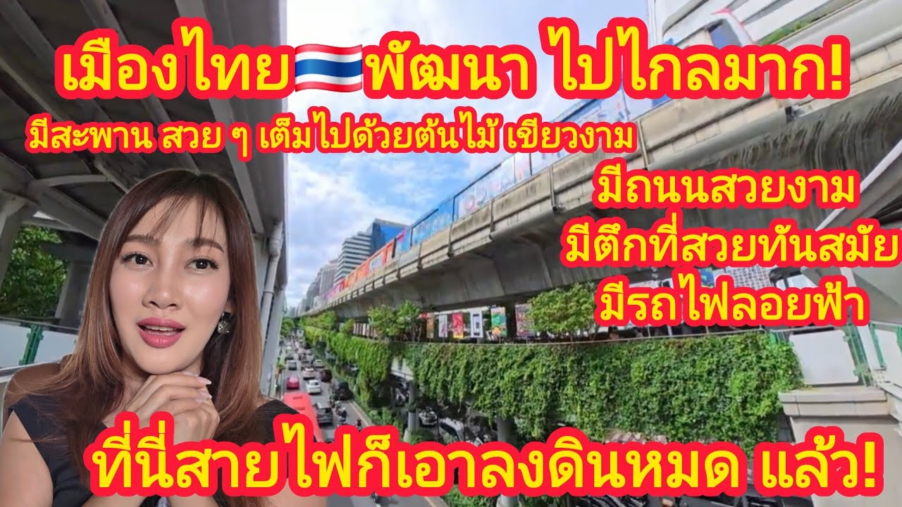 🇹🇭เมืองไทยพัฒนาไปไกลมาก!มีสะพานสวยๆมีถนนสะอาดมีตึกที่สวยทันสมัยมีรถไฟลอยฟ้าที่นี่สายไฟก็ลงดินหมดแล้ว