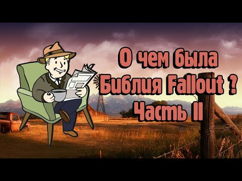 Видео: О чем была Библия Fallout? - Часть Вторая
