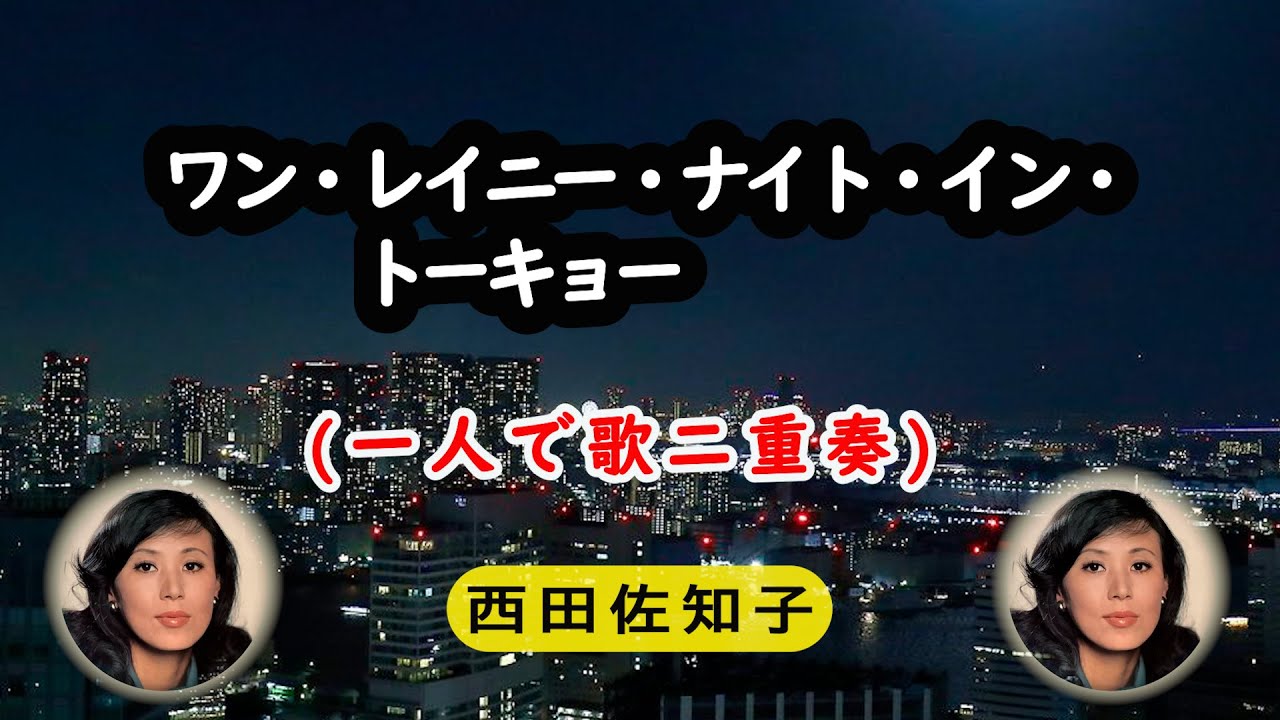 ワン・レイニー・ナイト・イン・トーキョー 宴(一人で歌二重奏)西田佐知子 YouTube ワン・レイニー・ナイト・イン・トーキョー 宴(一人で歌二重奏)西田佐知子 YouTube