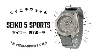 【1分動画】#347 セイコー 5スポーツ/セメントの気泡痕を表現した文字盤がポイントの機械式腕時計/SBSA127