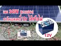 แผงโซล่าเซลล์ 36V ชารจ์แบตเตอรี่ 12V ได้หรือไม่ / Can a Solar panel 36V charge a 12V battery?