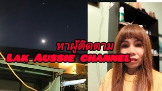 Lak Aussie channel กำลังถ่ายทอดสด!หาผู้ติดตาม