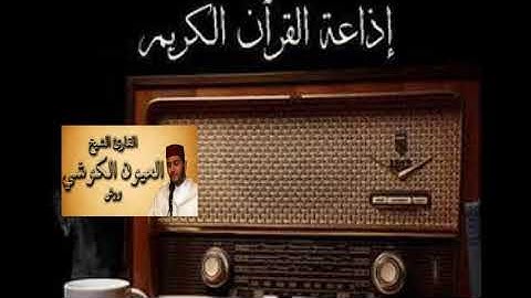 تلاوة خاشعه  بصوت الشيخ   العيون الكوشى   سورة الفلق - رواية ورش