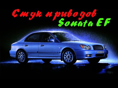 Стук приводов Sonata EF Тагаз